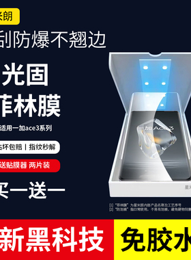 适用一加ace3手机膜ace5Pro光固菲林膜1+12保护膜10Pro钢化膜oneplus11UV全胶ace2pro软贴膜9pro原装8pro原厂