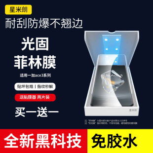 适用一加ace3手机膜ace5Pro光固菲林膜1+12保护膜10Pro钢化膜oneplus11UV全胶ace2pro软贴膜9pro原装8pro原厂