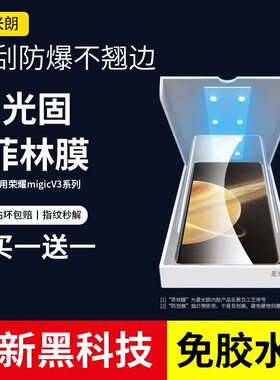 适用荣耀magicVS3手机膜光固膜magicV3至臻版新款折叠膜魔术Vs2rsr保护膜高清贴膜外屏典藏版uv固化膜屏幕膜