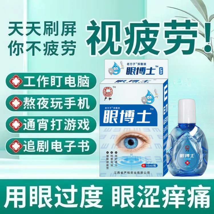 严和眼博士滴眼液明目护眼液眼部清洁温和不刺激学生男女护理