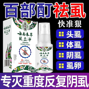 儿童一扫光虱立净私处成人头虱 专用阴虱男女虱卵立净百部虱子男士