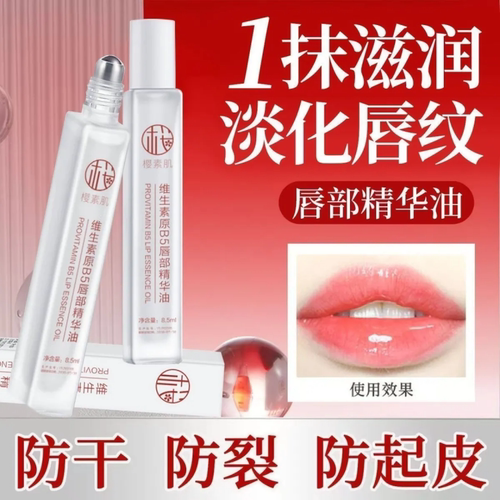 维生素防干裂去死皮不油腻润唇膏唇油B5唇部精华油补水保湿滋润