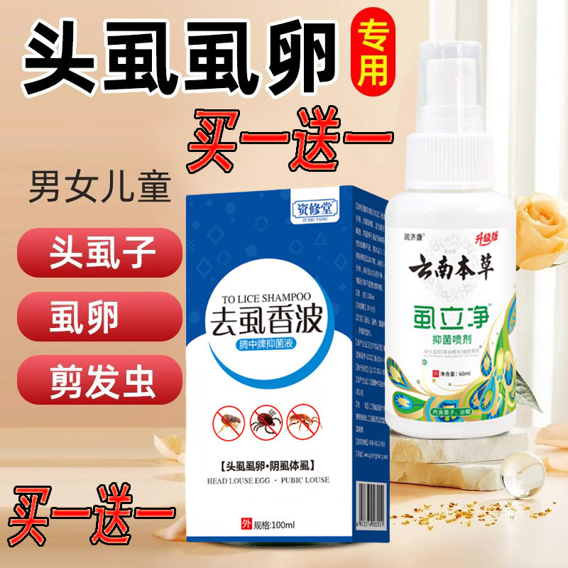 去虱子神器儿童成人一扫光洗发水头上长虱子虱立净虱香波套装头虱
