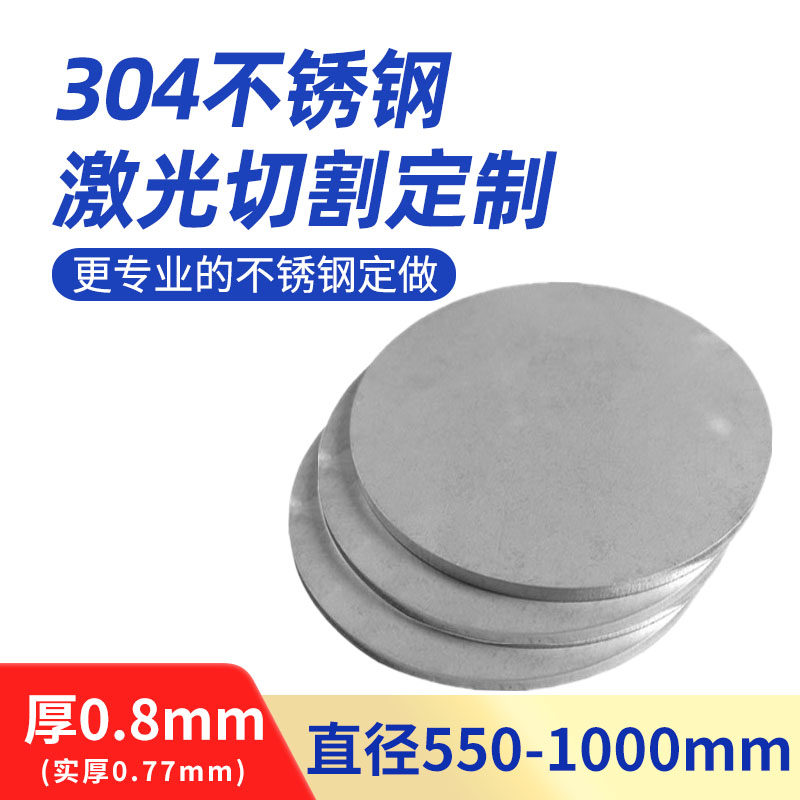 厚0.8mm毫米304不锈钢圆板圆片圆盘环垫片激光切割加工打孔可定制,金属材料及制品,钢板,淘宝优惠券,粉丝福利购,淘宝优惠卷