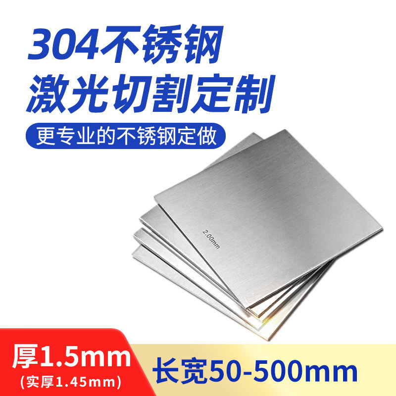 厚1.5mm毫米304不锈钢板方板钢板激光切割加工打孔折弯焊接可定制,金属材料及制品,钢板,淘宝优惠券,粉丝福利购,淘宝优惠卷