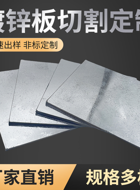 镀锌板定制切割激光定做白钢板白铁皮q235薄板吸磁折弯打孔焊接