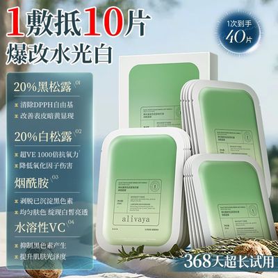 Alivaya黑松露面膜焕白去黄
