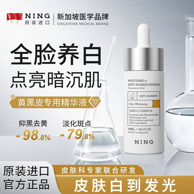NING美白祛斑精华液提亮肤色去黄抗氧化补水保湿紧致改善暗沉面部