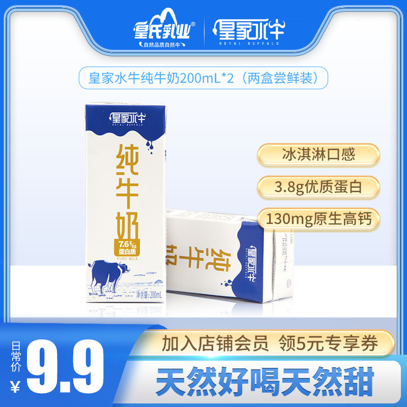 广西皇氏乳业皇家水牛纯牛奶200ML*2盒全脂水牛奶营养早餐试饮装怎么样,好用不?