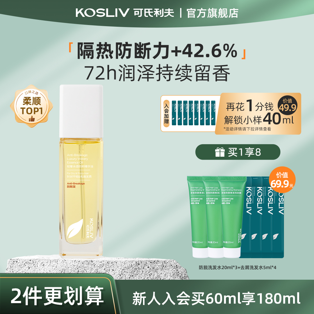 可氏利夫KOSLIV护发精油防毛躁干枯柔顺隔热修复烫染受损专用留香