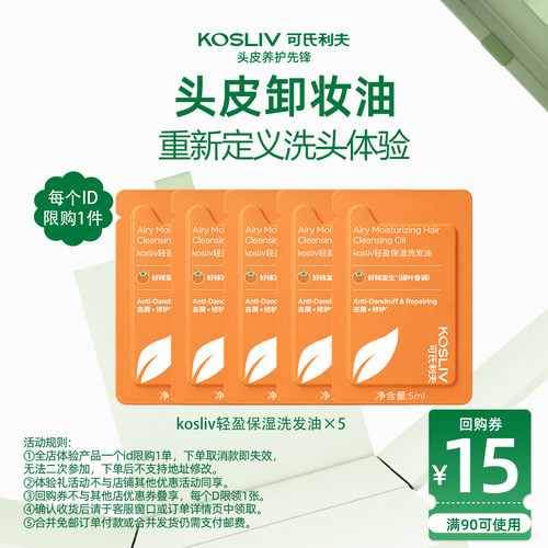 【U先试用】kosliv可氏利夫洗发油滋养深层净澈头皮预洗发水旗舰