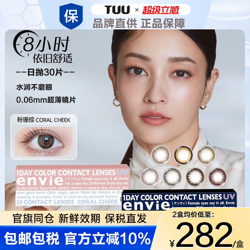 日本envie梨花美瞳日抛30片女小直径隐形近视眼镜盒非月抛半年抛
