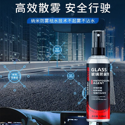 防雾剂汽车挡风玻璃冬季除雾喷剂