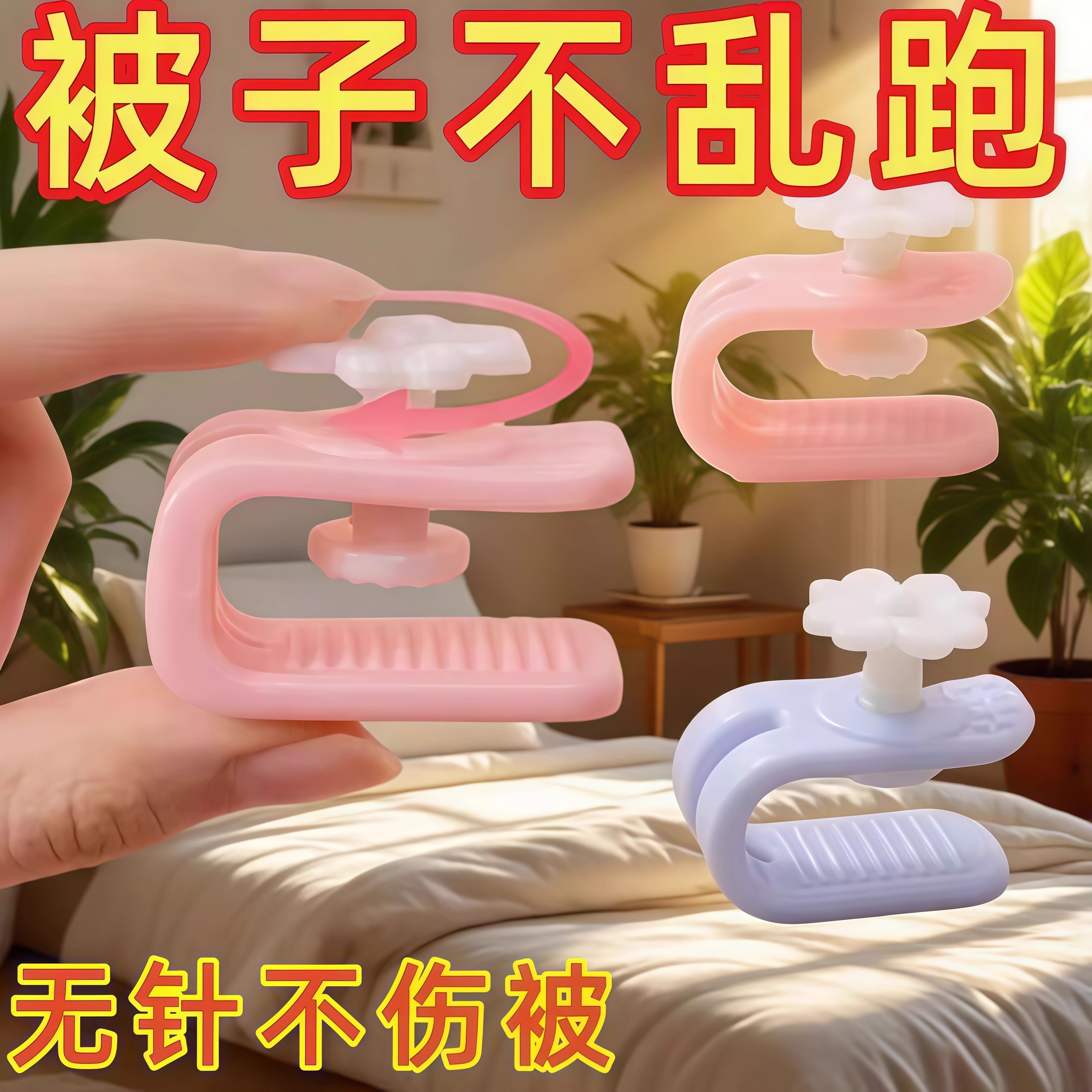 花朵被子固定器防跑安全无针隐形