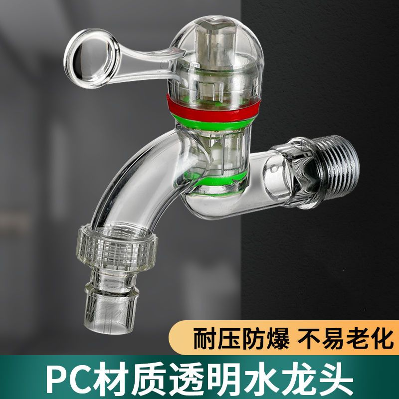 孰料透明防冻防爆水龙头4分6分头