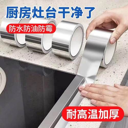 厨房水槽防水贴灶台耐高温铝箔胶带水池挡水封边条密封防霉美缝贴