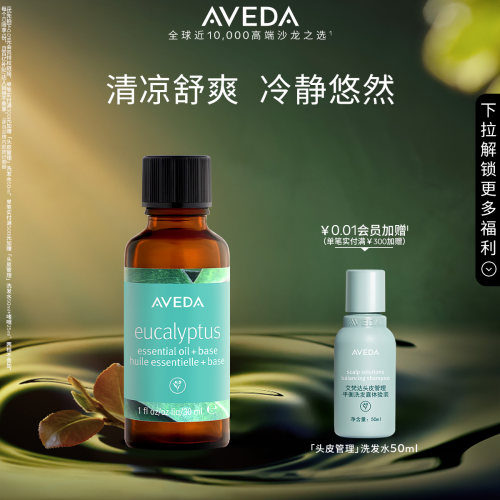 Aveda艾梵达蓝桉叶精油