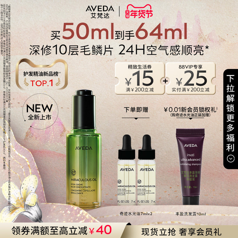 【官方正品】Aveda艾梵达奇迹水光油护发精油防毛躁山茶花精华,美发护发/假发,护发精油,淘宝优惠券,粉丝福利购,淘宝优惠卷