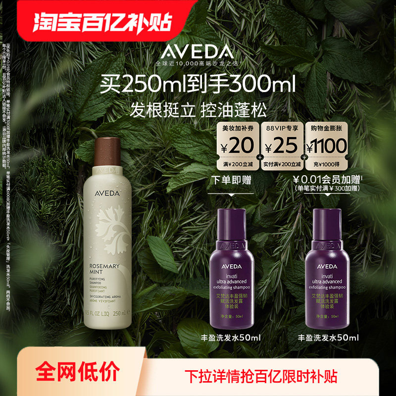 【百亿】Aveda艾梵达迷迭香薄荷洗发水控油蓬松去油洗发露
