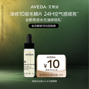 【直播秒杀】Aveda艾梵达全新护发精油体验装 先试后买