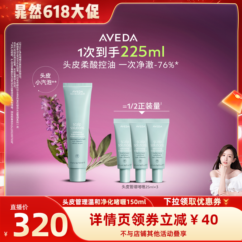 【晁然专属】Aveda艾梵达头皮管理预洗啫喱 小汽泡