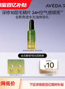 【林允同款】Aveda艾梵达奇迹水光油0.5ml*2先试后买