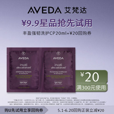 【天猫u先】 Aveda艾梵达丰盈强韧洗护CP20ml先试后买