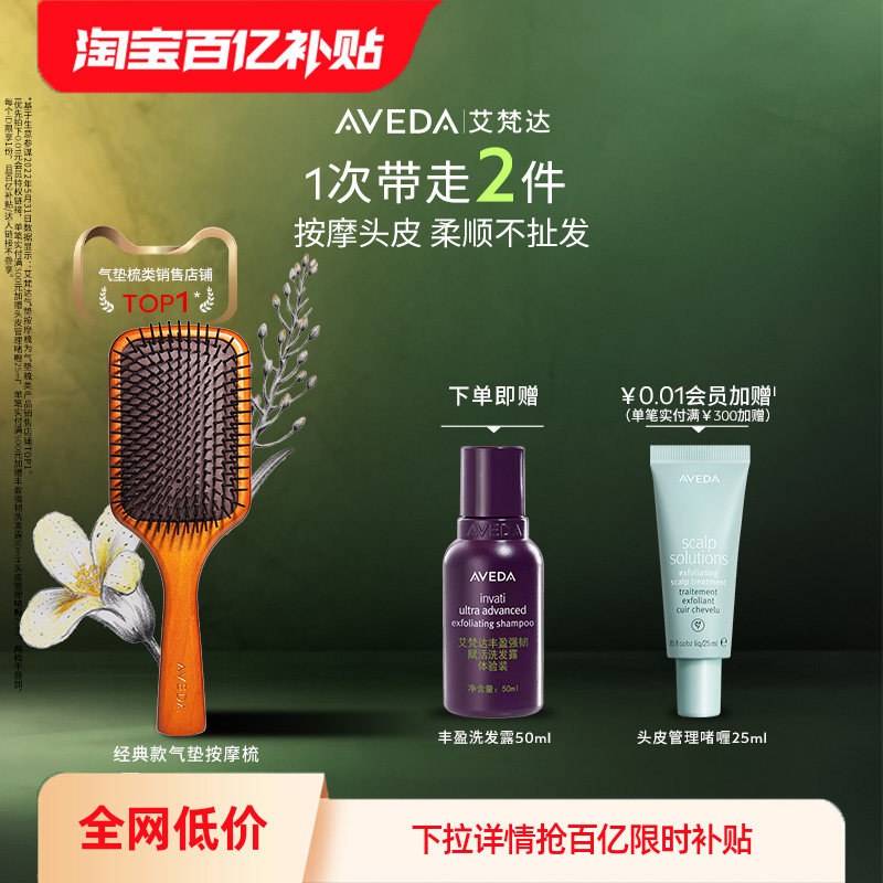 【百亿补贴】Aveda艾梵达头皮按摩气垫梳 打造蓬松高颅顶造型