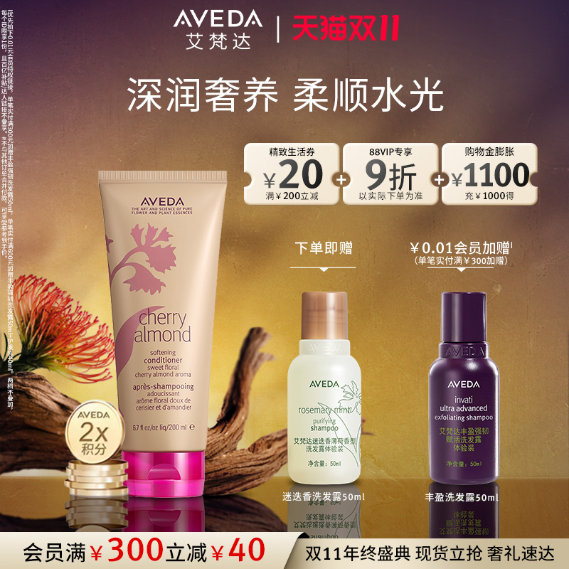 【双11现货速抢】Aveda艾梵达樱桃甜杏香型护发乳 柔顺芳香