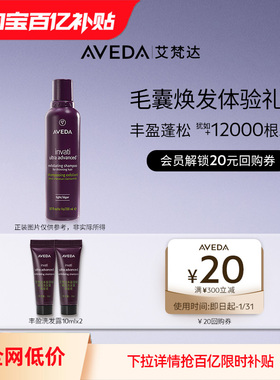 【百亿补贴】Aveda艾梵达丰盈强韧洗发露10ML*2 先试后买