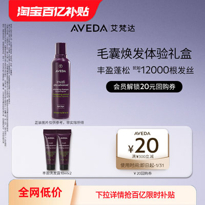 【百亿补贴】Aveda艾梵达丰盈强韧洗发露10ML*2先试后买