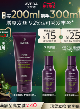 【新年礼物】Aveda艾梵达丰盈强韧赋活护发素蓬松柔顺护发乳