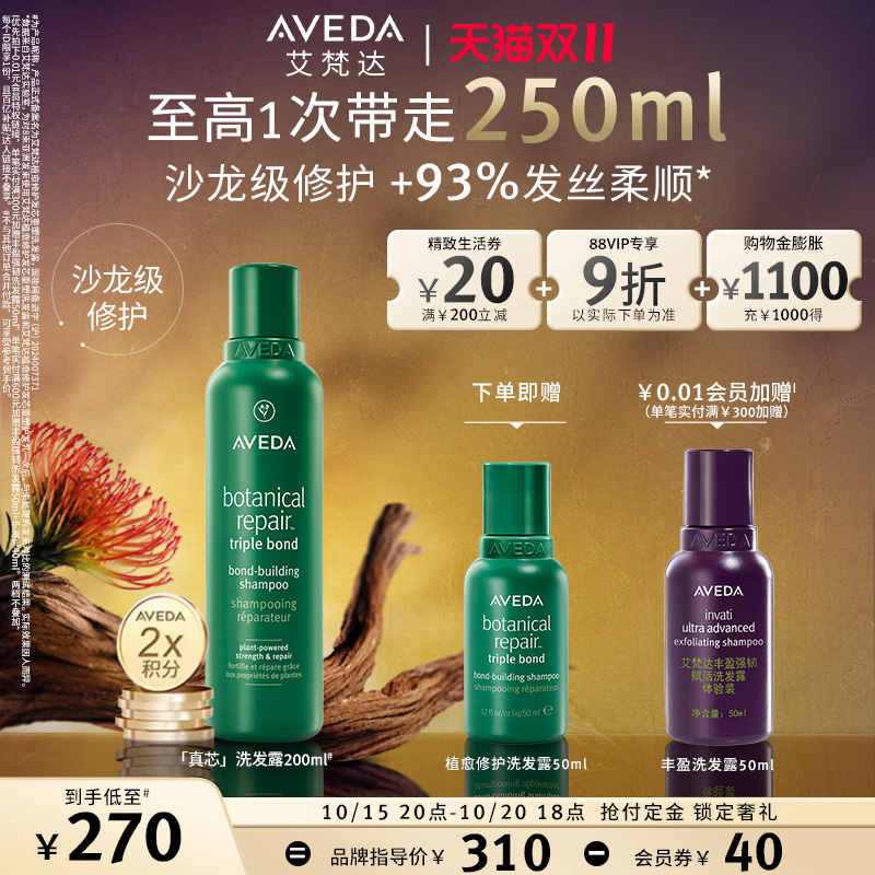 【双11抢付定金】Aveda艾梵达真芯洗发水修护防干枯重塑洗发露