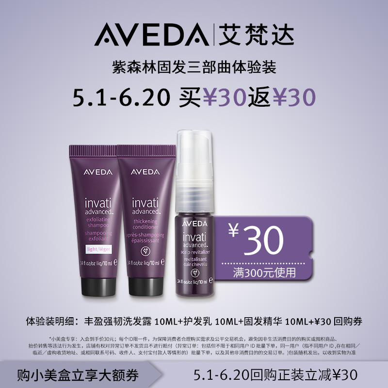 【先试后买】Aveda艾梵达丰盈强韧洗护精套装 固发蓬松 派样 美发护发/假发 头皮精油/精华 原图主图