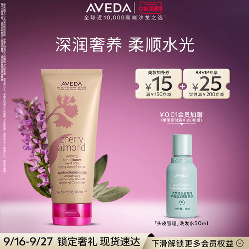 【 官方正品】Aveda艾梵达樱桃甜杏香型护发乳 柔顺芳香