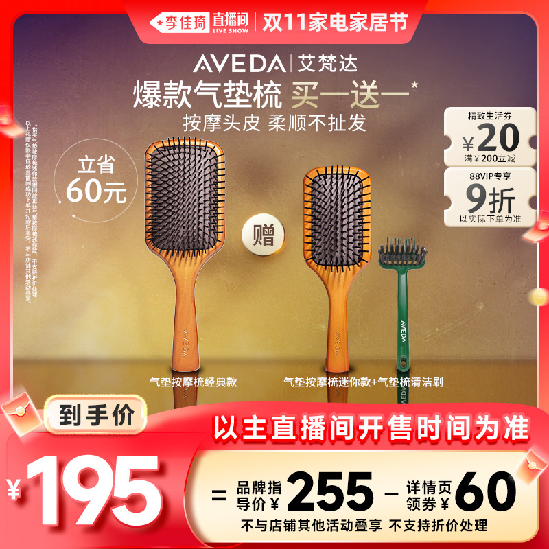 【李佳琦直播间家电家居节】Aveda艾梵达头皮按摩气垫梳蓬松