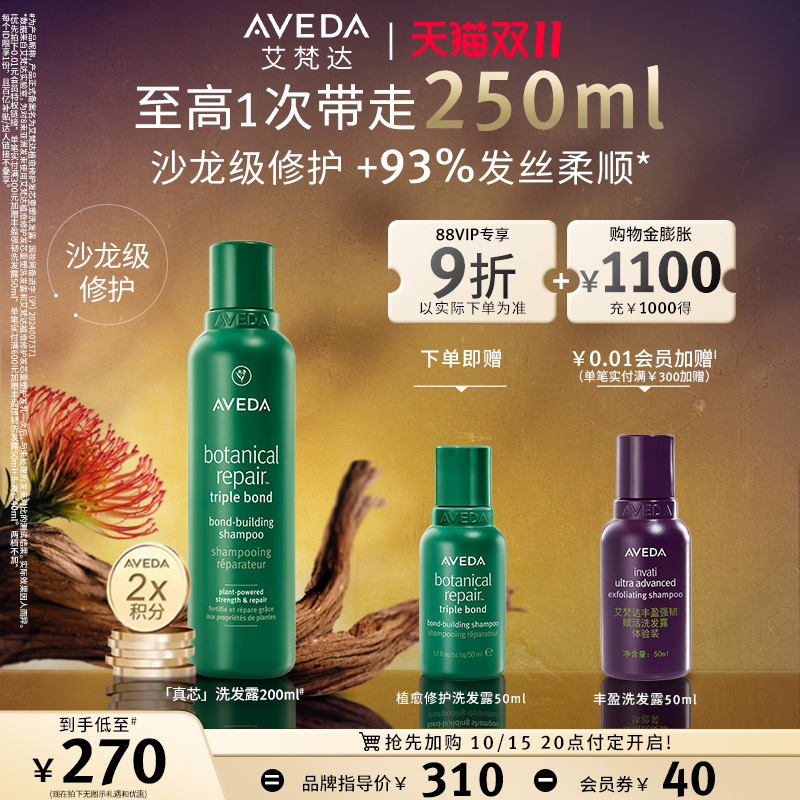 【双11抢先加购】Aveda艾梵达真芯洗发水修护防干枯重塑洗发露