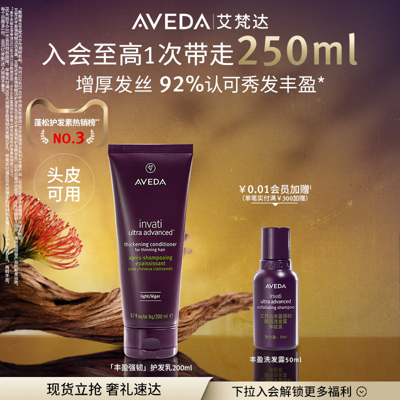 Aveda艾梵达丰盈强韧护发乳蓬松