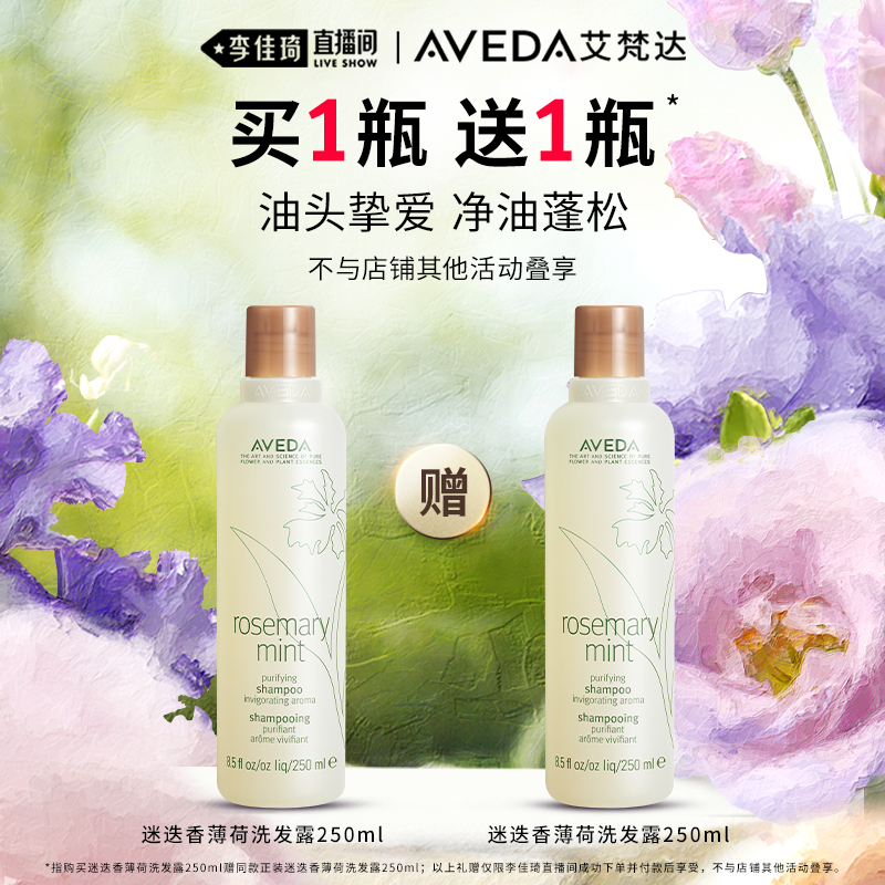 【李佳琦直播间】Aveda艾梵达迷迭香薄荷洗发水 清洁芳香