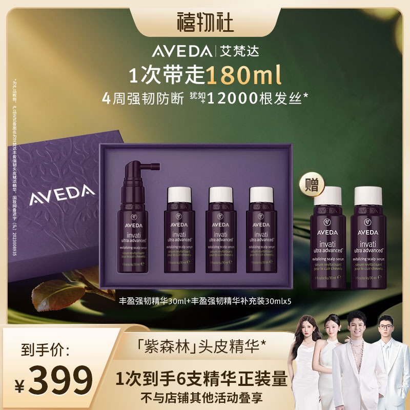 【禧物社】Aveda艾梵达丰盈强韧赋活头皮护理精华液8周套装