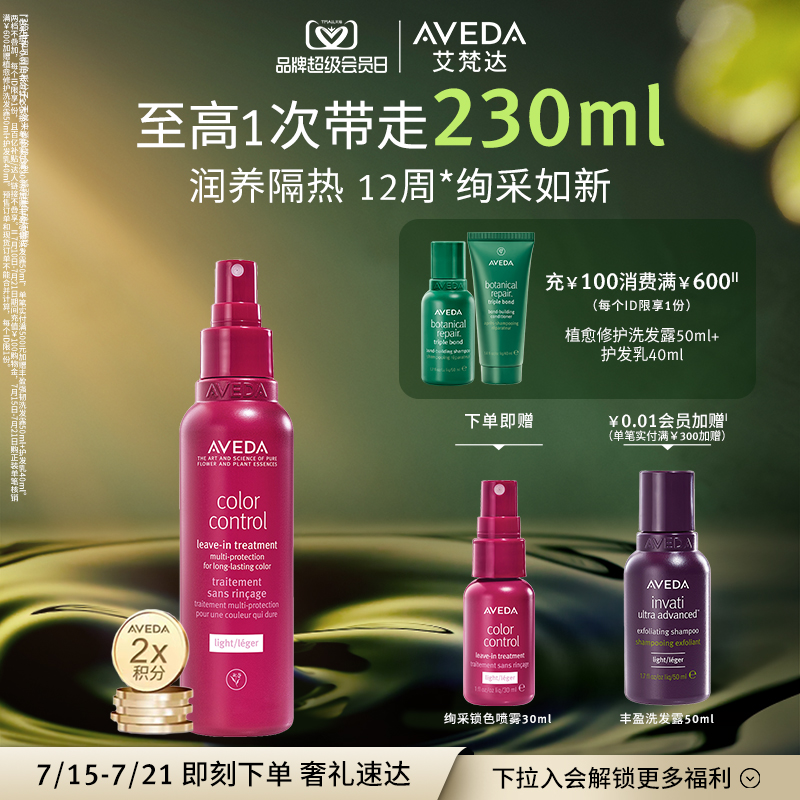 【官方正品】Aveda艾梵达绚采锁色免洗护发喷雾护发防断发