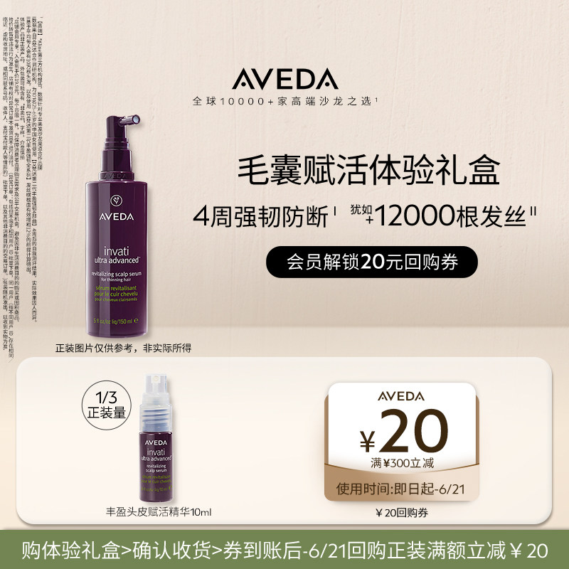 【会员专享 入仓派样】Aveda艾梵达丰盈强韧精华10ML 先试后买