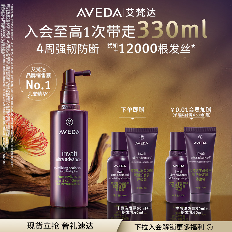 【官方正品】Aveda艾梵达丰盈强韧赋活头皮护理精华液8周套装