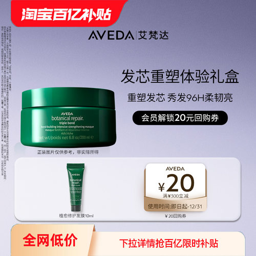 【百亿补贴】Aveda艾梵达植愈修护真芯发膜10ml 先试后买