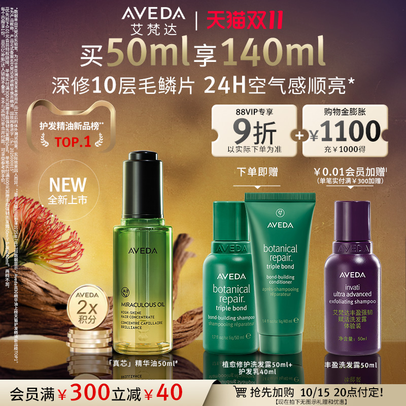 【双11抢先加购】Aveda艾梵达真芯护发精油女防毛躁山茶花精华