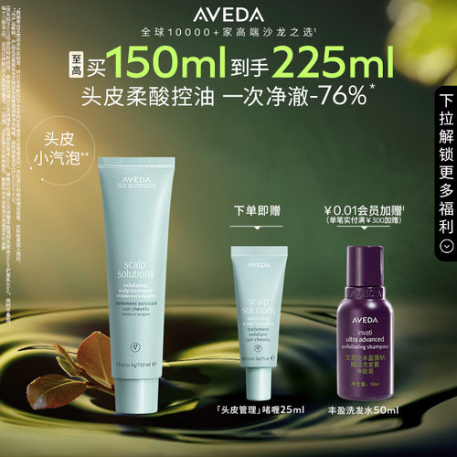 【 官方正品】Aveda艾梵达头皮管理净化预洗啫喱小汽泡清洁控油