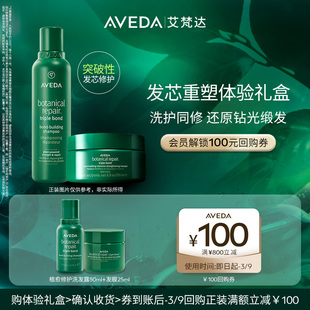 【享100元券】Aveda艾梵达植愈修护密集强韧发膜+洗发露 旅行装