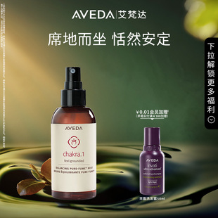 官方正品 Aveda艾梵达平衡香氛喷雾纯净精油持久留香肌肤