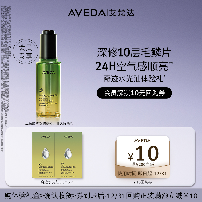【会员专享 先试后买】Aveda艾梵达奇迹水光油0.5ML*2