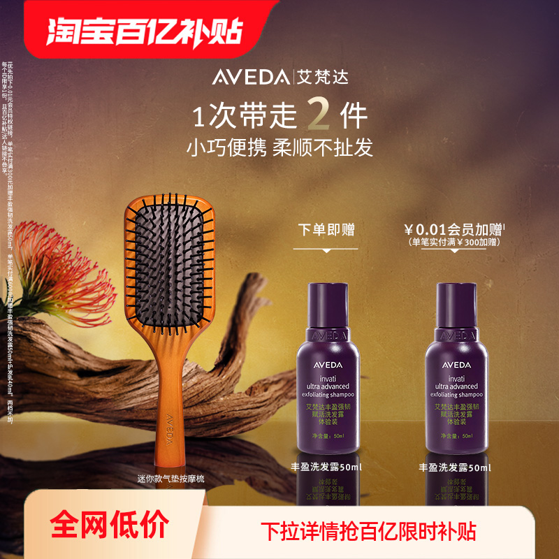 【百亿补贴】Aveda艾梵达头皮按摩迷你气垫梳蓬松